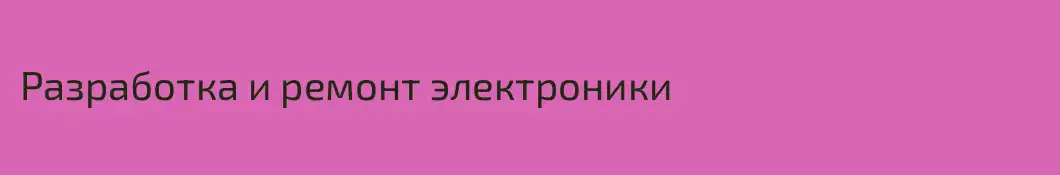 Разработка и ремонт электроники